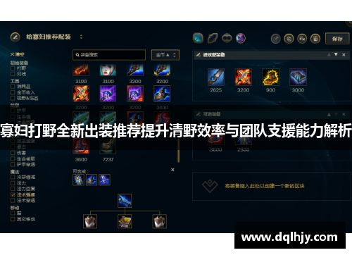 寡妇打野全新出装推荐提升清野效率与团队支援能力解析