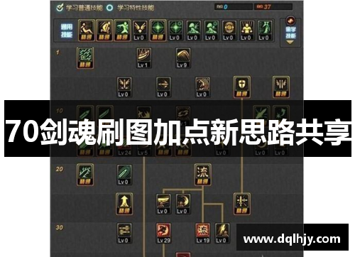 70剑魂刷图加点新思路共享