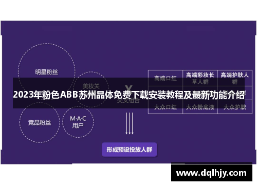 2023年粉色ABB苏州晶体免费下载安装教程及最新功能介绍