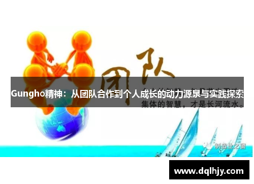 Gungho精神：从团队合作到个人成长的动力源泉与实践探索