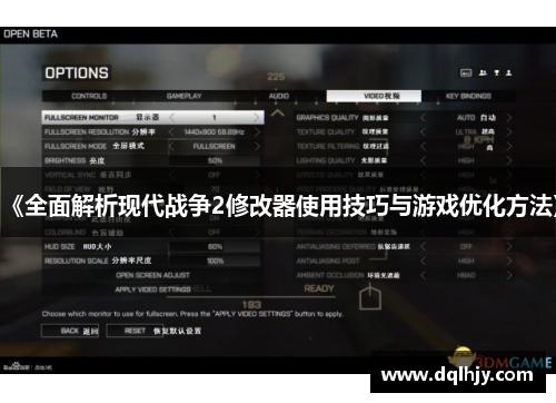 《全面解析现代战争2修改器使用技巧与游戏优化方法》