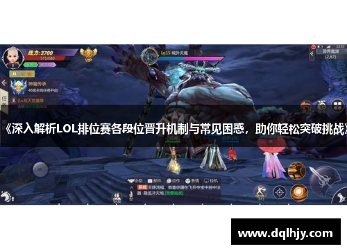 《深入解析LOL排位赛各段位晋升机制与常见困惑，助你轻松突破挑战》