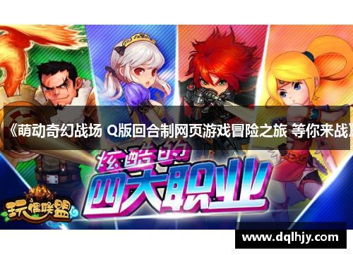 《萌动奇幻战场 Q版回合制网页游戏冒险之旅 等你来战》