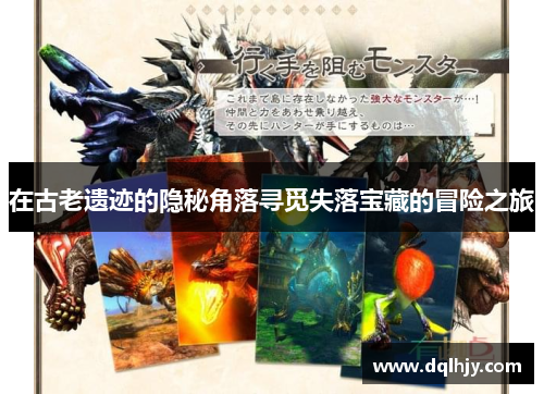 在古老遗迹的隐秘角落寻觅失落宝藏的冒险之旅