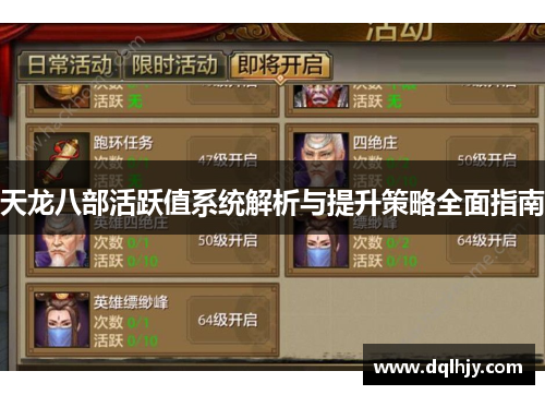 天龙八部活跃值系统解析与提升策略全面指南