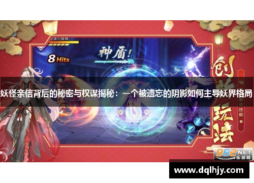 妖怪亲信背后的秘密与权谋揭秘：一个被遗忘的阴影如何主导妖界格局