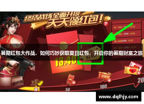 暑期红包大作战，如何巧妙获取夏日红包，开启你的暑期财富之旅