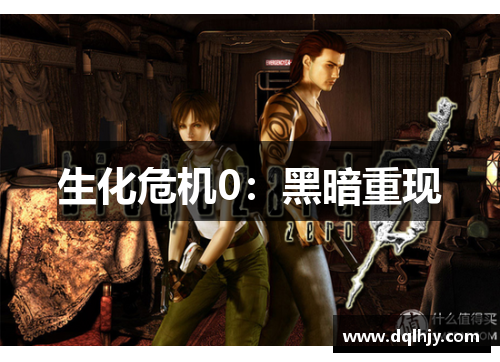 生化危机0：黑暗重现