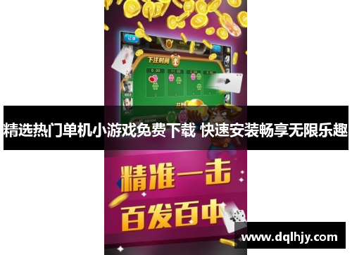 精选热门单机小游戏免费下载 快速安装畅享无限乐趣