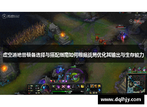 虚空遁地兽装备选择与搭配指南如何根据战局优化其输出与生存能力