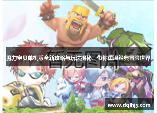 魔力宝贝单机版全新攻略与玩法揭秘，带你重温经典冒险世界