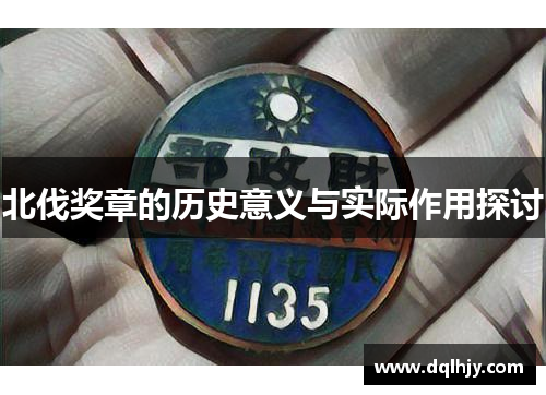 北伐奖章的历史意义与实际作用探讨