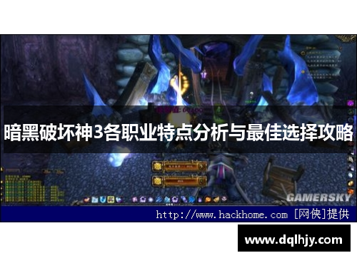 暗黑破坏神3各职业特点分析与最佳选择攻略