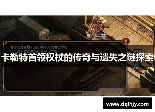 卡勒特首领权杖的传奇与遗失之谜探索