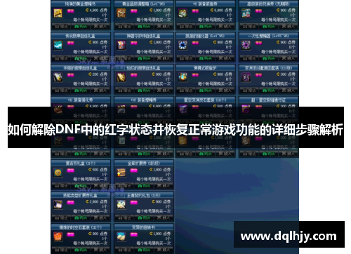 如何解除DNF中的红字状态并恢复正常游戏功能的详细步骤解析 如何解除DNF中的红字状态并恢复正常游戏功能的详细步骤解析