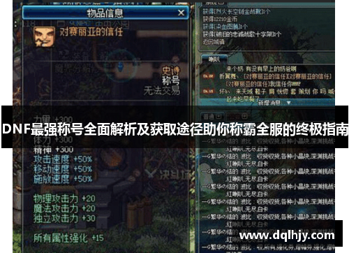 DNF最强称号全面解析及获取途径助你称霸全服的终极指南