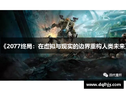 《2077终局：在虚拟与现实的边界重构人类未来》