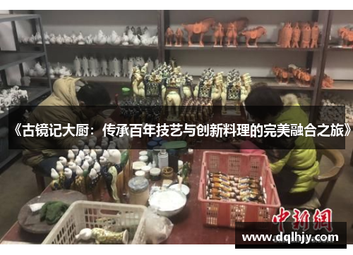 《古镜记大厨：传承百年技艺与创新料理的完美融合之旅》