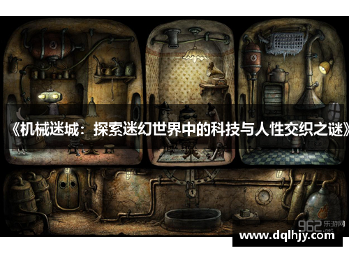 《机械迷城：探索迷幻世界中的科技与人性交织之谜》
