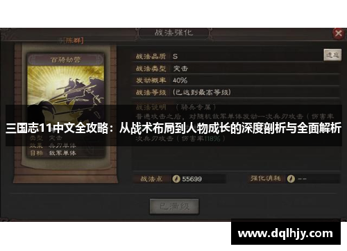 三国志11中文全攻略：从战术布局到人物成长的深度剖析与全面解析