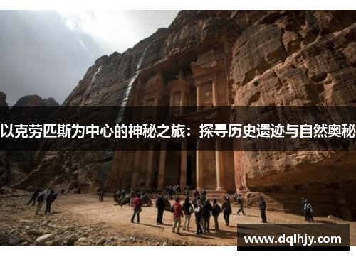 以克劳匹斯为中心的神秘之旅：探寻历史遗迹与自然奥秘