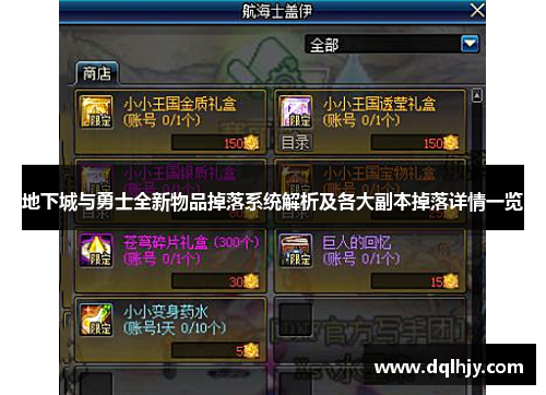 地下城与勇士全新物品掉落系统解析及各大副本掉落详情一览