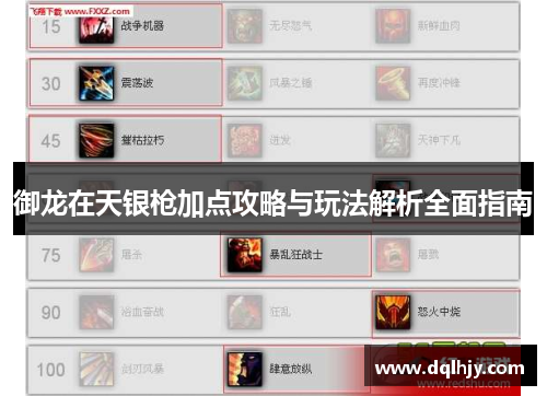 御龙在天银枪加点攻略与玩法解析全面指南