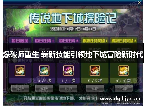 爆破师重生 崭新技能引领地下城冒险新时代