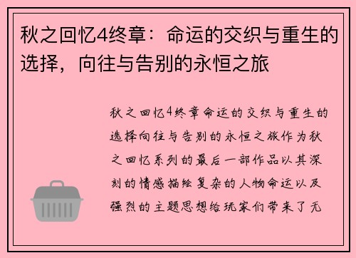 秋之回忆4终章：命运的交织与重生的选择，向往与告别的永恒之旅