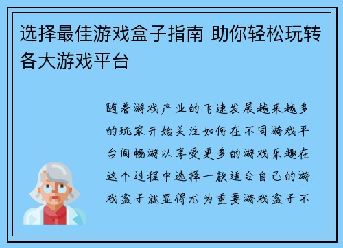 选择最佳游戏盒子指南 助你轻松玩转各大游戏平台