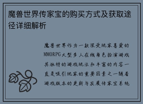 魔兽世界传家宝的购买方式及获取途径详细解析