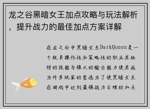 龙之谷黑暗女王加点攻略与玩法解析，提升战力的最佳加点方案详解