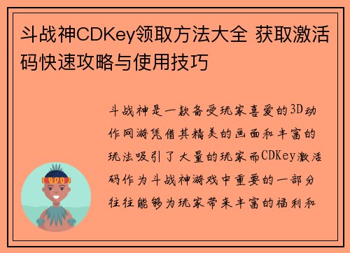 斗战神CDKey领取方法大全 获取激活码快速攻略与使用技巧