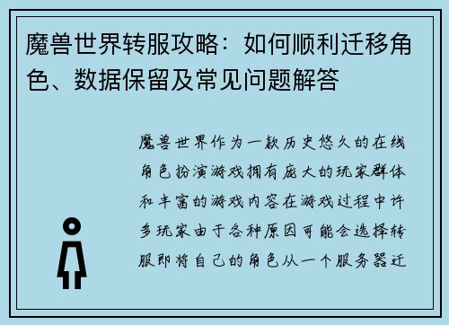 魔兽世界转服攻略：如何顺利迁移角色、数据保留及常见问题解答