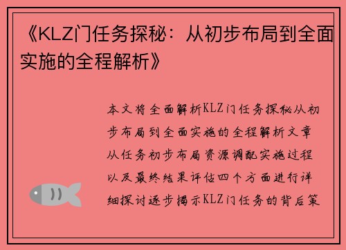 《KLZ门任务探秘：从初步布局到全面实施的全程解析》