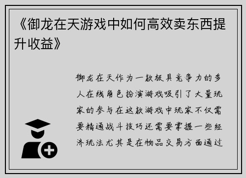《御龙在天游戏中如何高效卖东西提升收益》