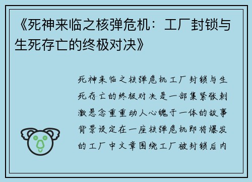 《死神来临之核弹危机：工厂封锁与生死存亡的终极对决》