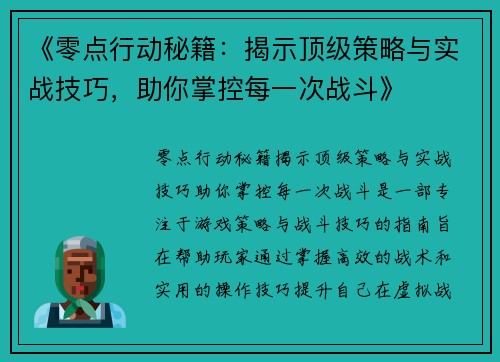 《零点行动秘籍：揭示顶级策略与实战技巧，助你掌控每一次战斗》
