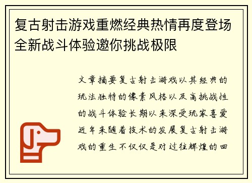 复古射击游戏重燃经典热情再度登场全新战斗体验邀你挑战极限