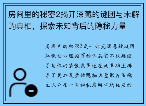 房间里的秘密2揭开深藏的谜团与未解的真相,探索未知背后的隐秘力量 房间里的秘密2揭开深藏的谜团与未解的真相,探索未知背后的隐秘力量