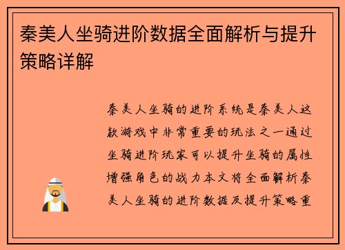 秦美人坐骑进阶数据全面解析与提升策略详解