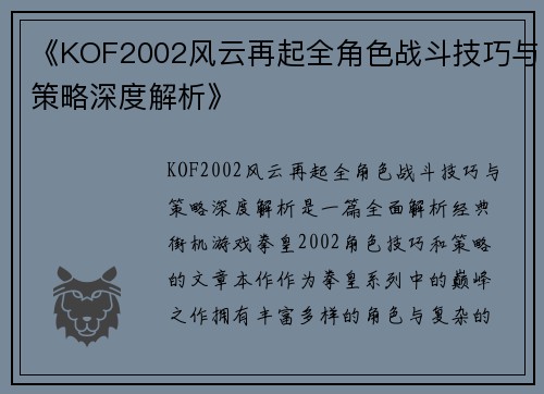 《KOF2002风云再起全角色战斗技巧与策略深度解析》
