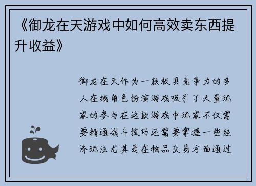 《御龙在天游戏中如何高效卖东西提升收益》