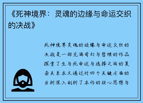 《死神境界：灵魂的边缘与命运交织的决战》