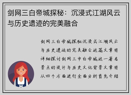 剑网三白帝城探秘：沉浸式江湖风云与历史遗迹的完美融合