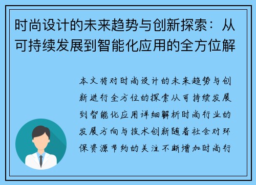时尚设计的未来趋势与创新探索：从可持续发展到智能化应用的全方位解析
