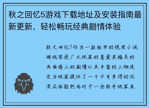 秋之回忆5游戏下载地址及安装指南最新更新，轻松畅玩经典剧情体验