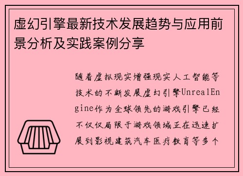 虚幻引擎最新技术发展趋势与应用前景分析及实践案例分享