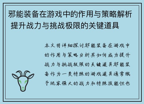 邪能装备在游戏中的作用与策略解析 提升战力与挑战极限的关键道具 邪能装备在游戏中的作用与策略解析 提升战力与挑战极限的关键道具