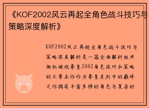 《KOF2002风云再起全角色战斗技巧与策略深度解析》